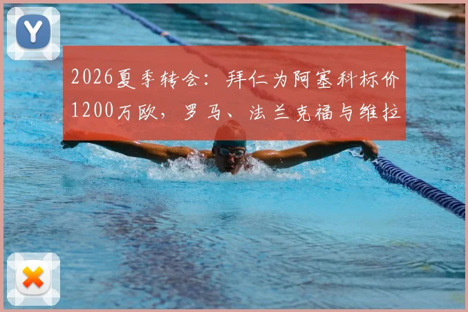 2026夏季转会:拜仁为阿塞科标价1200万欧,罗马、法兰克福与维拉谁能拿下?